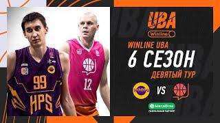 HOOPS — Взял Мяч | Cезон 2024/25 | Девятый тур | 15.12.24