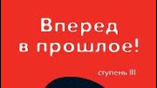 ТРАНСЕРФИНГ РЕАЛЬНОСТИ | ВПЕРЕД В ПРОШЛОЕ  | Ступень III  Часть 2   Вадим Зеланд