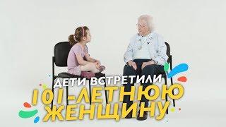 Дети Встретили 101-летнюю Женщину