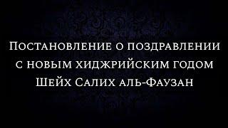 Постановление о поздравлении с новым хиджрийским годом | Шейх Салих аль-Фаузан