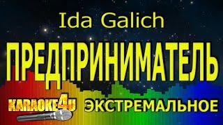 Ida Galich | Предприниматель | ЭКСТРЕМАЛЬНОЕ КАРАОКЕ