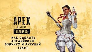 Apex Legends КАК СДЕЛАТЬ АНГЛИЙСКУЮ ОЗВУЧКУ И РУССКИЙ ИНТЕРФЕЙС