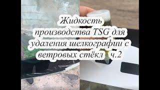 Как работает жидкость производства TSG для удаления шелкографии с ветровых стёкл ч.2