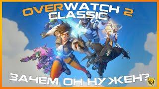 Обзор Overwatch Classic и Зачем нужен Overwatch 2 Classic ?