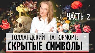 Часть 2: Голландский натюрморт / Голландская живопись - символика и скрытые смыслы