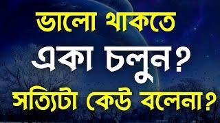 Best Motivational Speech in Bangla | Heart Touching Bani | ভালো থাকতে এটি করুন....