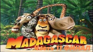 Прохождение игры Madagascar #11 ФИНАЛ "Последняя битва" (Без комментариев)