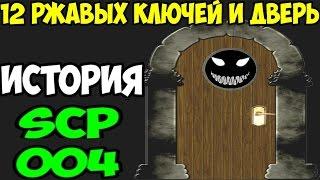 История SCP-004 | 12 ржавых ключей и дверь