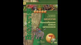 Биология (Л.Н.Сухорукова) 7к §9 Царство Растения