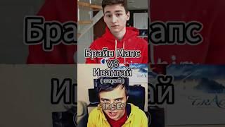 Брайн Мапс Vs Ивангай ( старый ) #битваютуберов #брайнмапс #ивангай #легенды #shorts #battle #кумиры