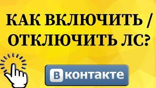 Как включить или отключить личные сообщения с телефона в ВКонтакте?