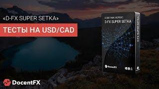 Новый заряженный советник D fx Super Setka v1