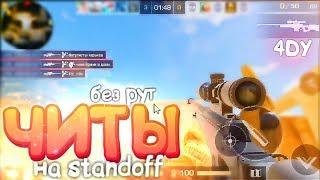 Читы на Standoff 2 вхStandoff 2 читыStandoff 2 hack 2019