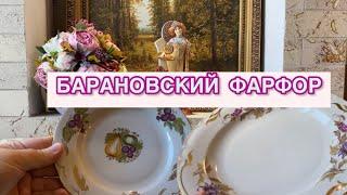 БАРАНОВСКИЙ ФАРФОР 🪆 ИСТОРИЯ ЗАВОДА ДЛИНОЮ 200 ЛЕТ🫖   