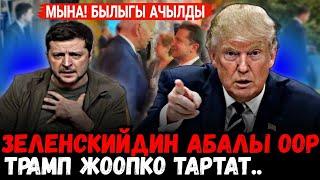 ️Дүйнө жаңылыктары: Трамп Зеленскийди жоопко тартат | Трамп Президент болору менен ишин баштайт...