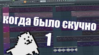 Когда было скучно - 1 | Вледушка