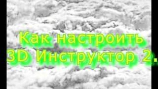 Как настроить 3D Инструктор 2. Домашняя версия на руль!!