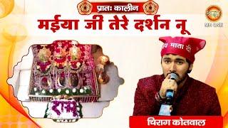 Chirag Kotwal : Maiya Tere Darshan Nu | मैया तेरे दर्शन नू | Vaishno Devi Darbar | Navratri 2024