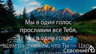 "Отче мы просим Ты приди" Песнь хвалы