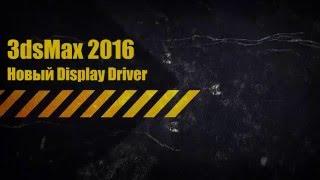 Установка картинки на фон в окне проекции 3ds Max 2016 (lock zoom pan и display driver)