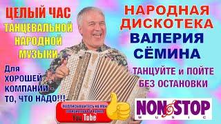 НАРОДНАЯ ДИСКОТЕКА ВАЛЕРИЯ СЁМИНА! ЦЕЛЫЙ ЧАС ТАНЦЕВАЛЬНОЙ МУЗЫКИ_ТАНЦУЙТЕ и ПОЙТЕ БЕЗ ОСТАНОВКИ!