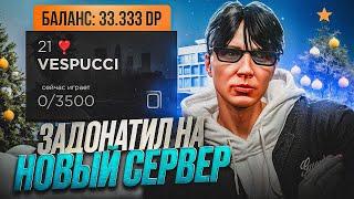 ЗАДОНАТИЛ НА НОВЫЙ СЕРВЕР GTA 5 RP VESPUCCI