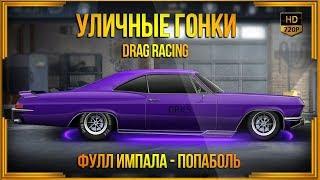 Drag Racing: Уличные гонки | Фулл Импала - ПОПАБОЛЬ