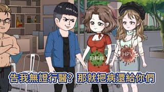 都市动画 | 《告我無證行醫？那就把病還給你們》天生病源體質的我，獲得了一個送病系統，只要是病，被我摸到都能輕鬆吸收治癒！#糖寶動畫