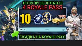 ПОЛУЧИ 4 ROYALE PASS БЕСПЛАТНО В PUBG MOBILE!!! НОВОЕ СОБЫТИЕ С ХАЛЯВОЙ В ПУБГ МОБАЙЛ!!!