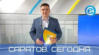 Саратов. Сегодня | 3 июня