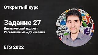 Задание 27 (Динамические решения) // ЕГЭ по информатике 2022