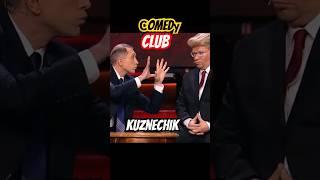 кузнечик прыгнул в муку #трамп #путин #приколы  #комедия #юмор #comedy