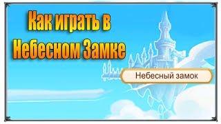 Tales of Wind небесный замок Как играть на этой локе (игры андроид)