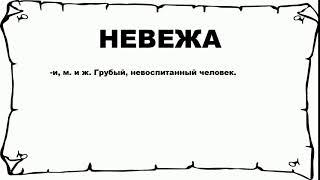 НЕВЕЖА - что это такое? значение и описание