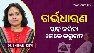 ଗର୍ଭଧାରଣ ପ୍ଲାନ୍‌ କରିବା କାହିଁକି ଜରୁରୀ? | How to Prepare for Pregnancy? in Odia | Dr Shibani Devi