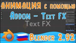 Аддон TextFX в Blender 2 92 | Создание анимации текста