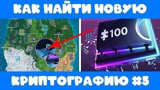 ГДЕ НАЙТИ КРИПТОГРАФИЮ В ФОРТНАЙТ??? // ГДЕ НАЙТИ НОВЫЕ ПЛАТЫ В ФОРТНАЙТ????