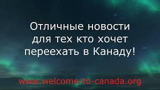 Отличные новости для тех кто хочет переехать в Канаду!