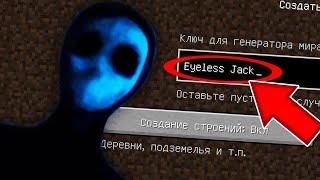 НИКОГДА НЕ ИГРАЙ НА СИДЕ БЕЗГЛАЗЫЙ ДЖЕК В МАЙНКРАФТ ! EYELESS JACK MINECRAFT СТРАШНЫЙ СИД КРИПИПАСТА