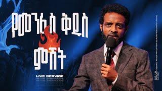 የመንፈስ ቅዱስ ምሽት || የአርብ አገልግሎት ቀጥታ ስርጭት || Friday Time with the Holy Spirit Live