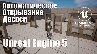 Автоматическое открывание дверей в Unreal Engine 5 (UE5)