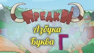 Развивающий мультик. Предки Азбука. Буква Г