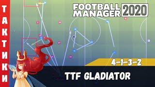 FM 2020 Тактики ► 4-1-3-2 TTF Gladiator