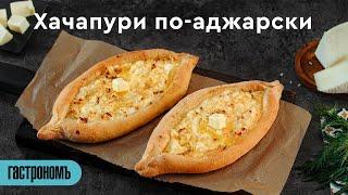 Хачапури по-аджарски классический рецепт