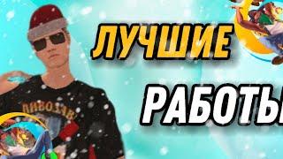 ЛУЧШИЕ РАБОТЫ НА ОНЛАЙН РП - ONLINE RP (GTA SAMP)