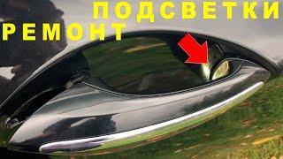 РЕМОНТ BMW ЗА КОПЕЙКИ. Ремонт подсветки наружней ручки двери BMW 7 F01/F02 BMW 5 F10