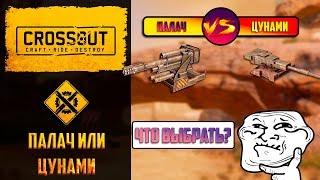 Цунами или палачи на ховерах: какое оружие будет имбовать в Crossout