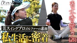 [Aoki Kanako Close-Up Part 2] A beautiful swing and a long drive of over 250 yards! A look at the...