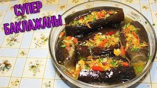 МАРИНОВАННЫЕ БАКЛАЖАНЫ и фаршированные / STUFFED and MARINATED EGGPLANT ENGLISH SUBTITLES