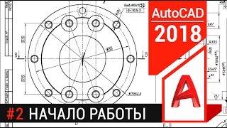 #2 AutoCAD с нуля. Черчение в Автокаде детали